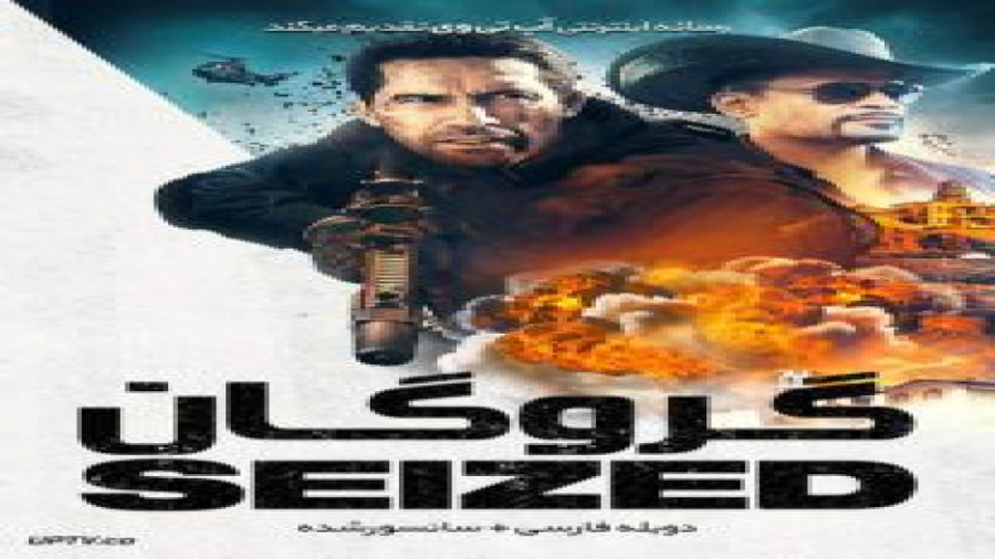 فیلم اکشن گروگان 2020 دوبله فارسی زمان4813ثانیه