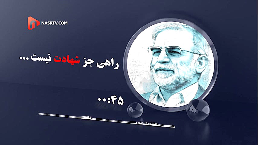 راهی جز شهادت نیست...