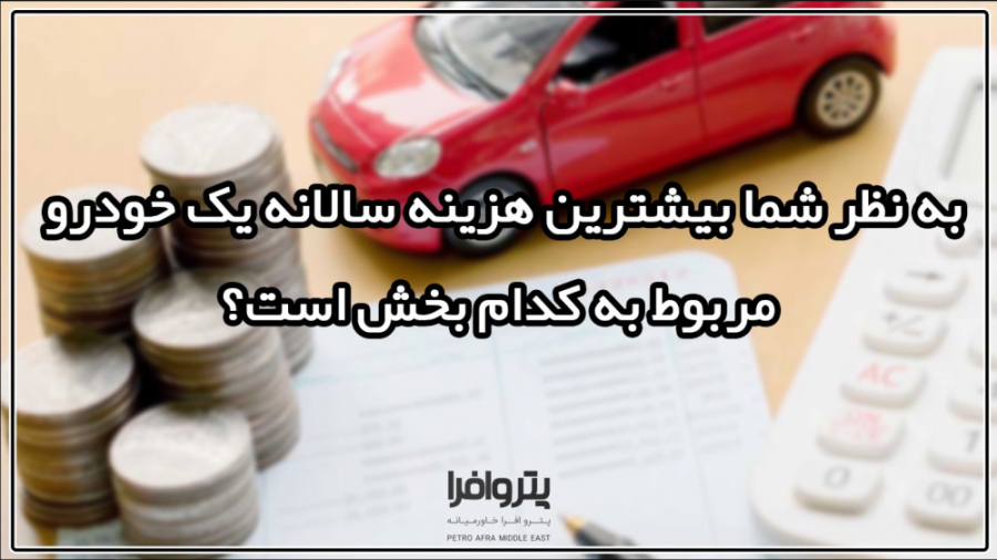 بيشترين هزينه سالانه يك خودروم...