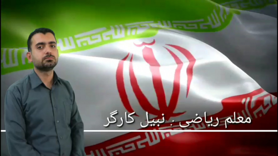 ریاضی هشتم:جلسه نوزدهم