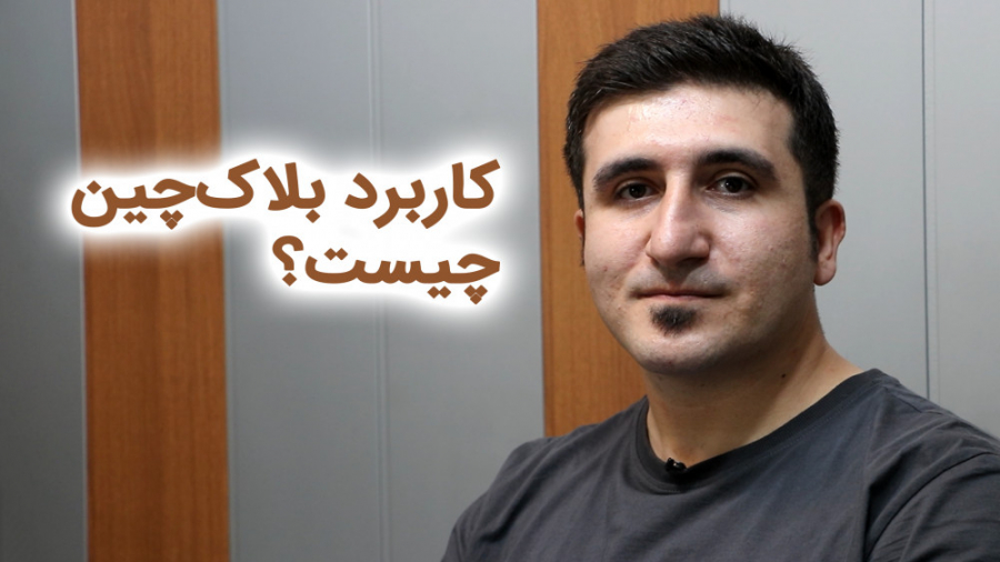 کاربرد بلاک‌چین در چیست؟