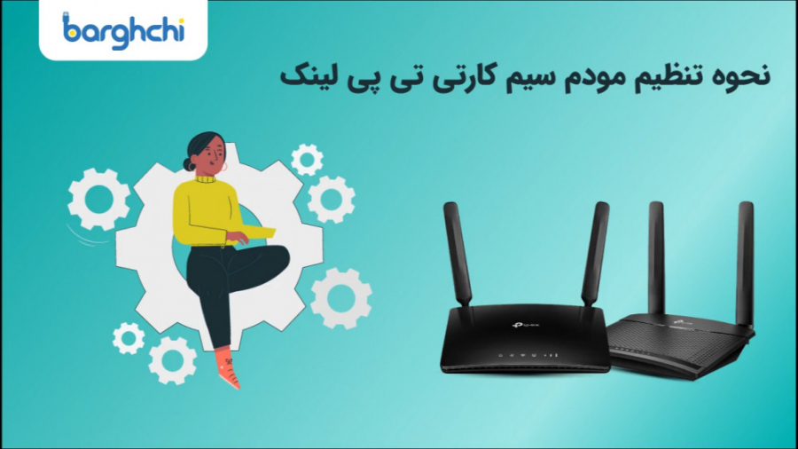 تنظیم مودم همراه تی پی لینک