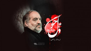 نماهنگ دل خون | حاج نریمان پنا...