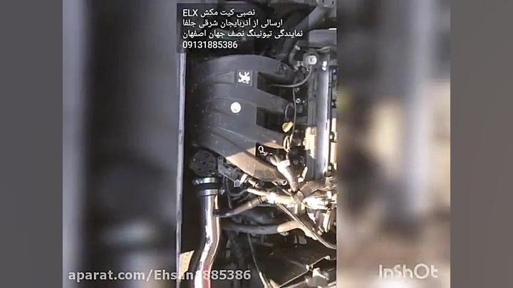 کیت مکش پارس ELX