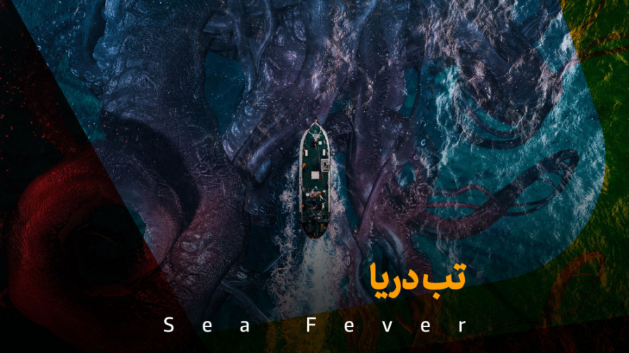 فیلم علمی تخیلی تب دریا زمان107ثانیه