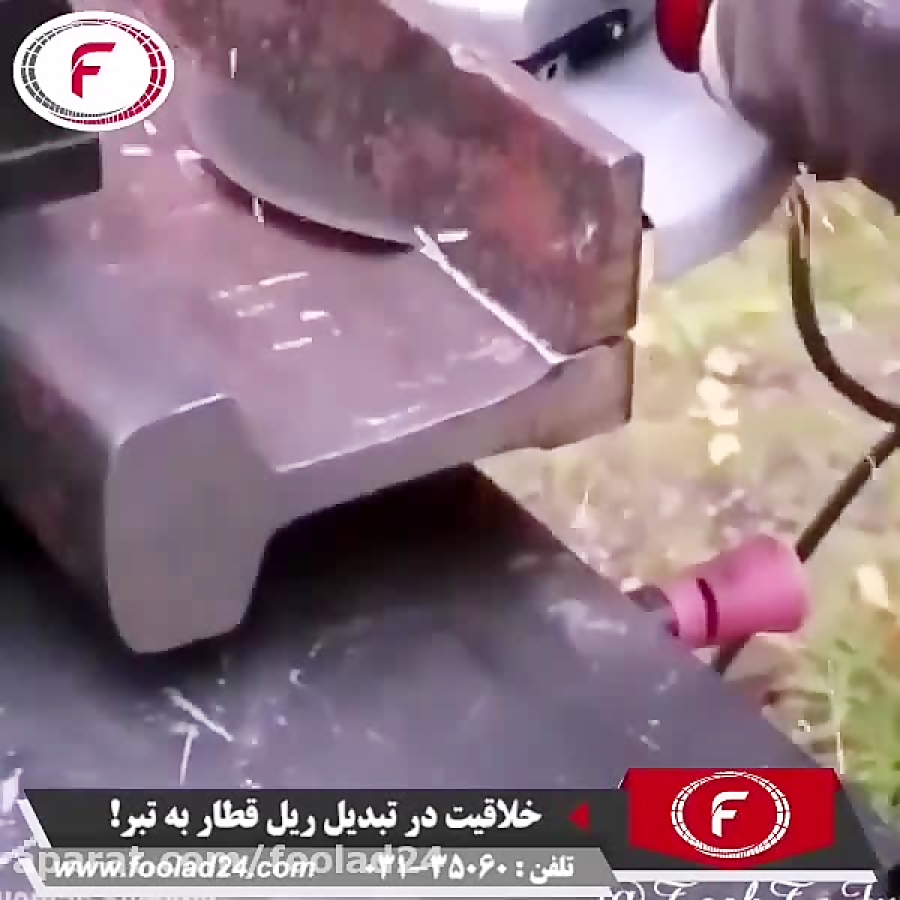 تبدیل ریل قطار به تبری قدرتمند