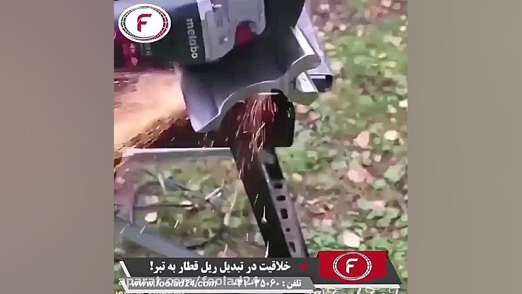 تبدیل ریل قطار به تبری قدرتمند