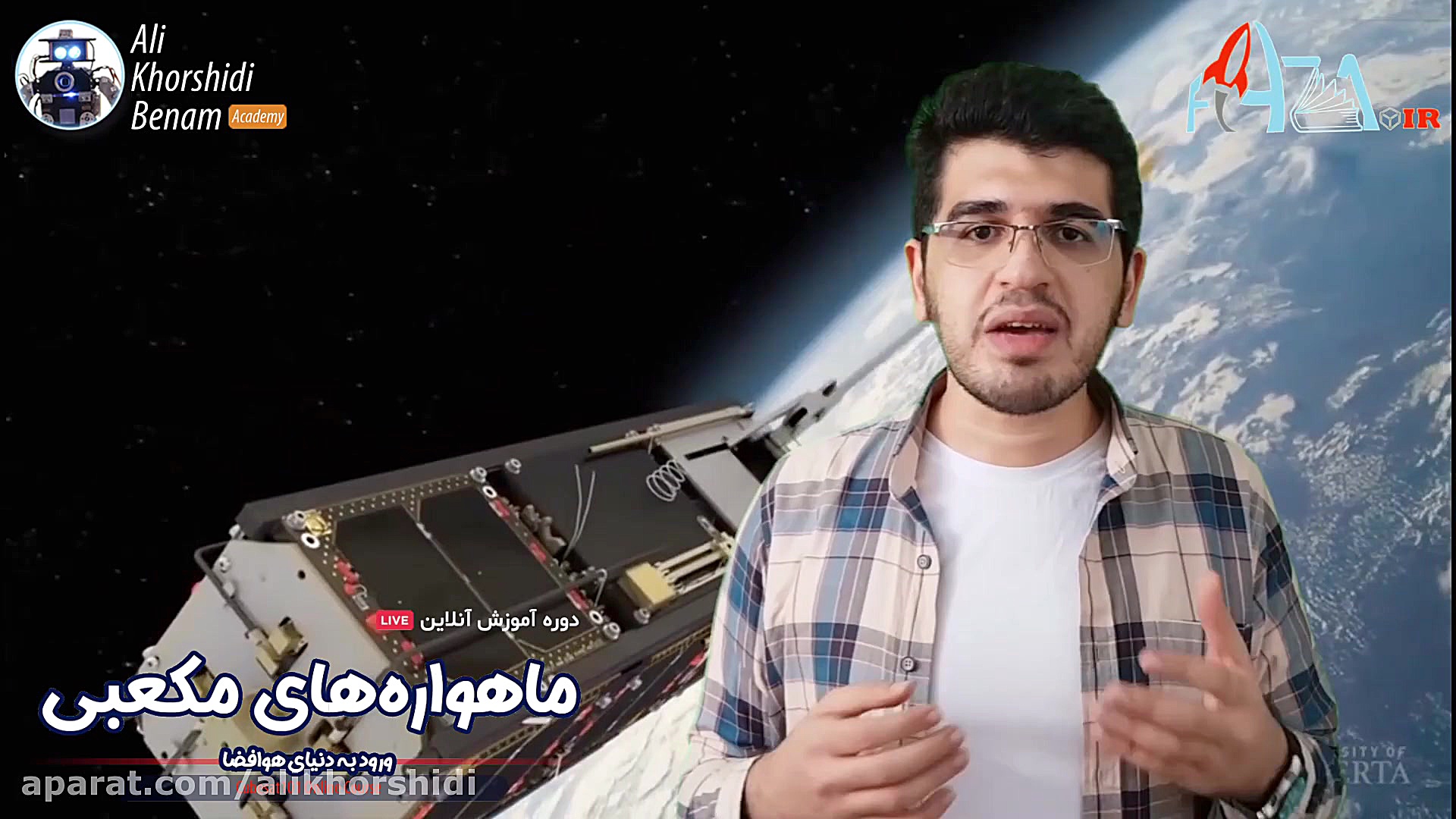 دوره آموزش آنلاین ماهواره‌های...