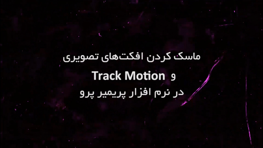 ماسک کردن افکت های تصویری و Tr...