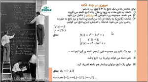 ریاضیات یازدهم درس اول: تابع م...
