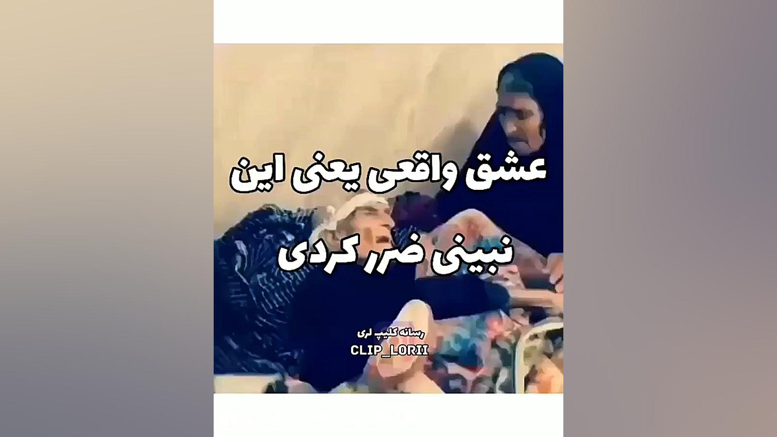 عشق واقعی یعنی این  نبینی ضرر...