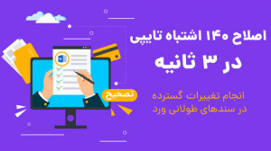 تصحیح صدها اشتباه تایپی در چند...