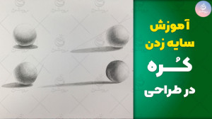 آموزش سایه زدن حجم کره  مبانی...
