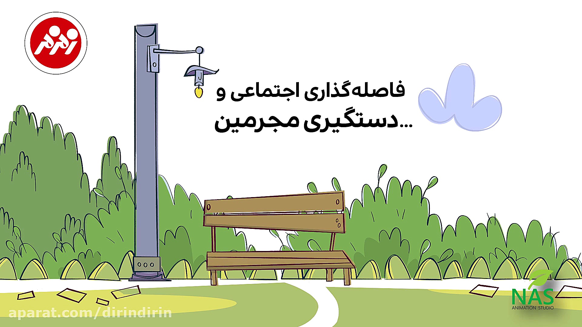 دیرین دیرین  دستگیری مجرمین