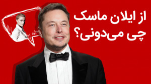 جالب ترین نکات درمورد ایلان ما...