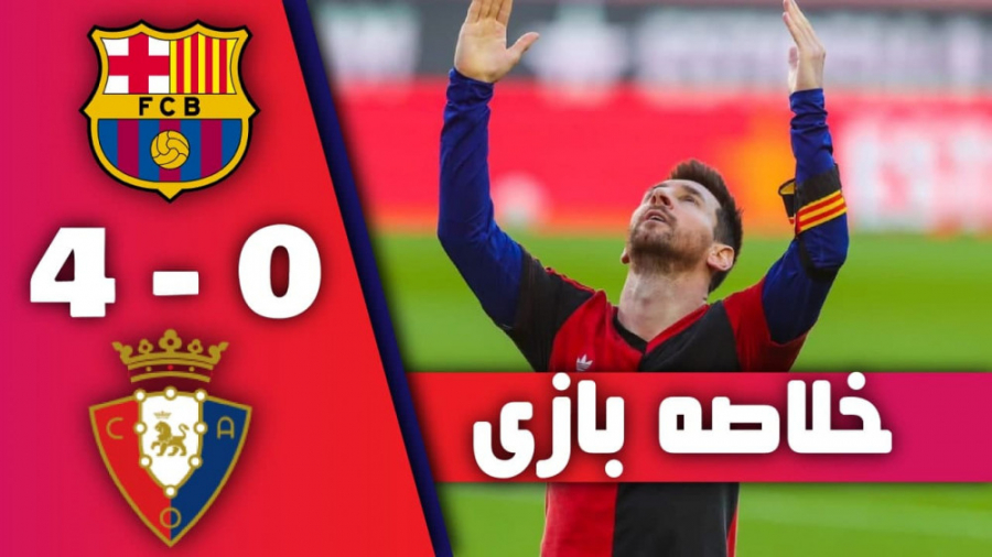 خلاصه بازی بارسلونا 4 0 اوساسو...