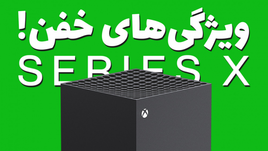 ۵ ویژگی خفن ایکس باکس سری ایکس...