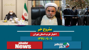 مشروح خبر 9 آذر  گزارش ویژه آت...