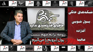 در کاری که دوست ندارم، پول آبر...