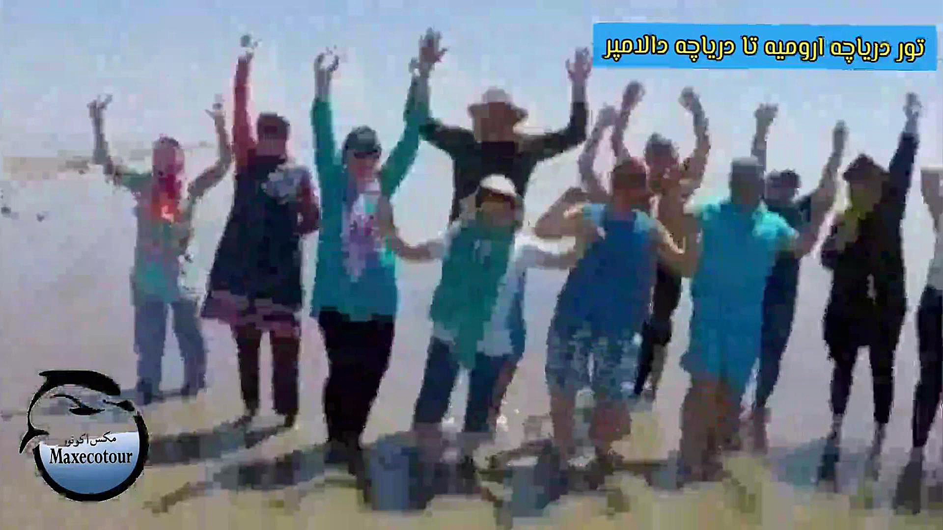 تور دریاچه ارومیه تا دریاچه دا...