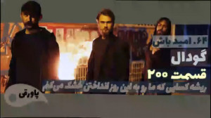 سریال گودال قسمت ۲۰۰