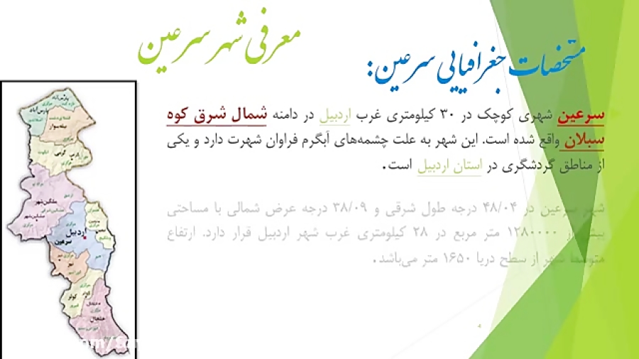 شهر زیبای سرعین