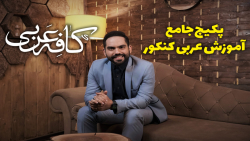 کافه عربی 1400  بهترین پکیج جا...