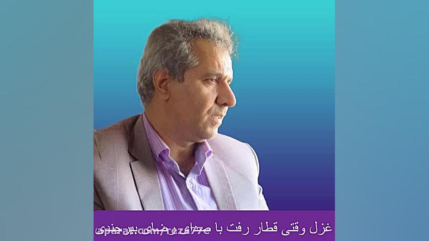 رضای بیرجندی غزل با یک قطار رف...