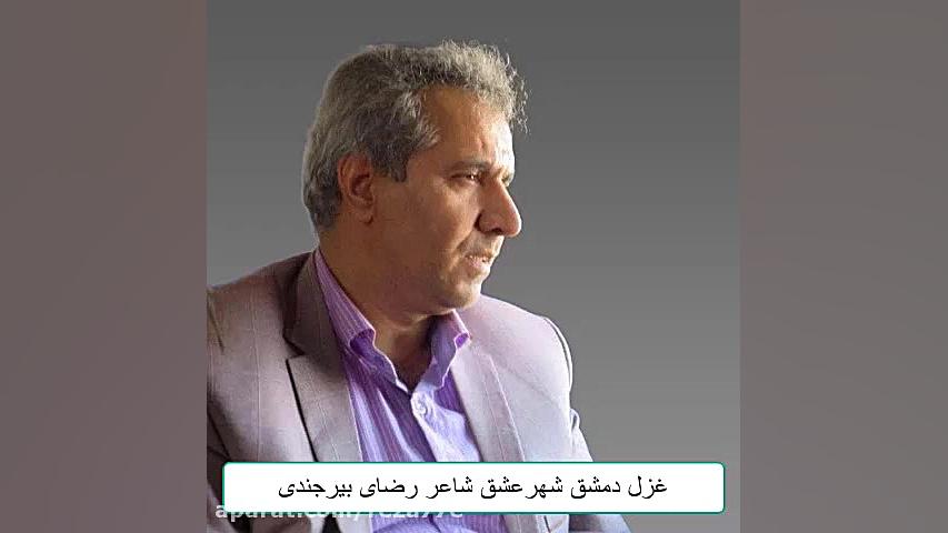 رضای بیرجندی غزل دمشق شهر عشق