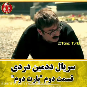 سکانس طنز سریال ترکی ددمین درد...