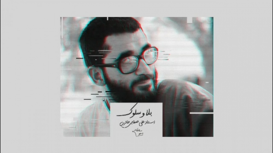 بلا و سلوک | استاد صفایی حائری