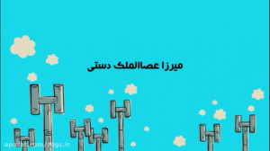 گاز آباد  میرزا عصا الملک دستی...