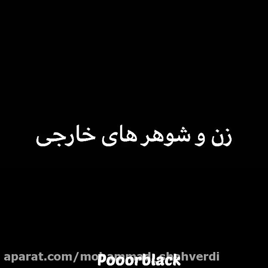 طنز جدید پریسا | پریسا پورمشکی...