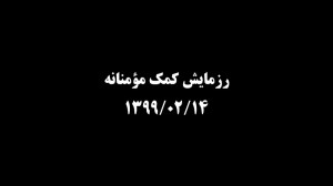 رزمایش کمک مؤمنانه 1399 02 14