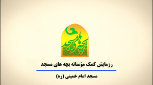 رزمایش کمک مؤمنانه