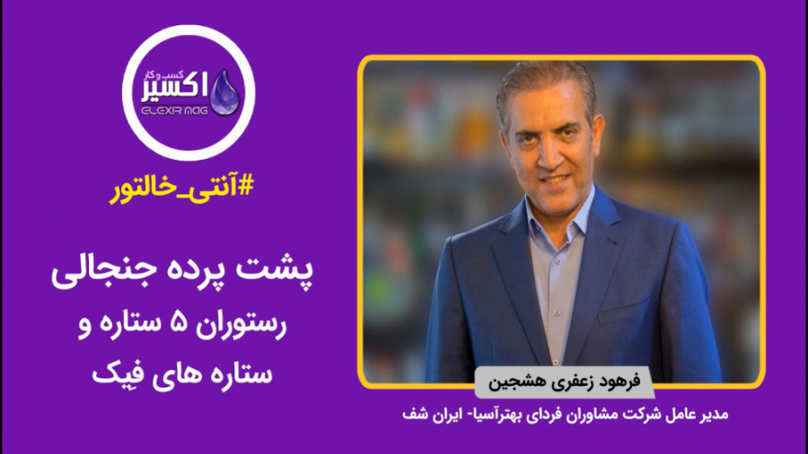 پشت پرده رستوران پنح ستاره و س...