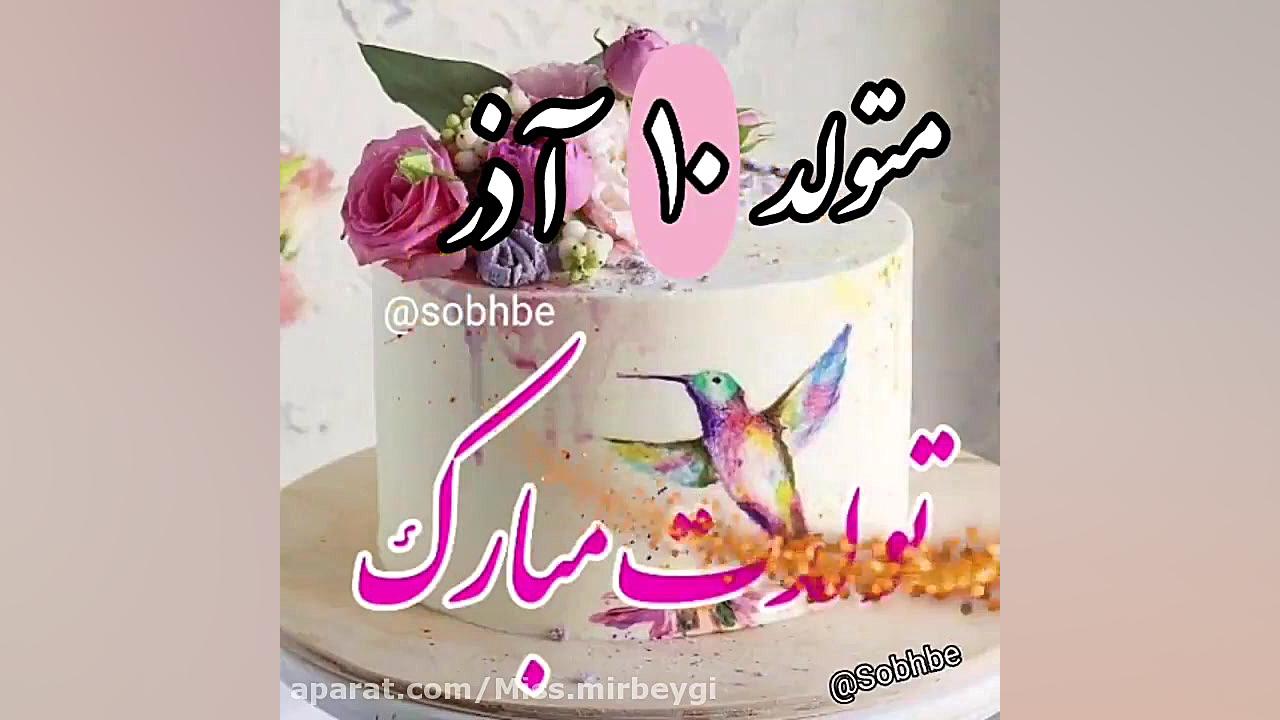 آذری که دهمین روز از آن سهم تو...