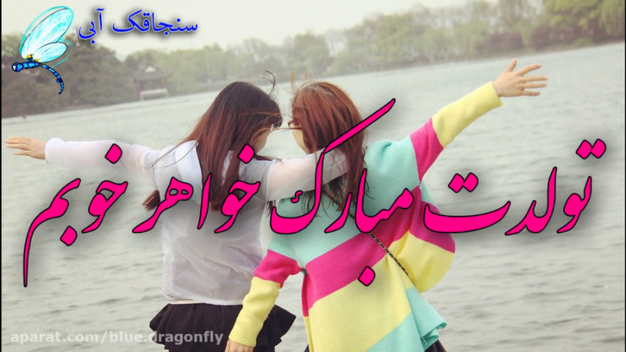 کلیپ تبریک تولد خواهر  آهنگ خو...