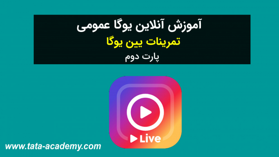 آموزش یوگا عمومی | تمرینات یین...
