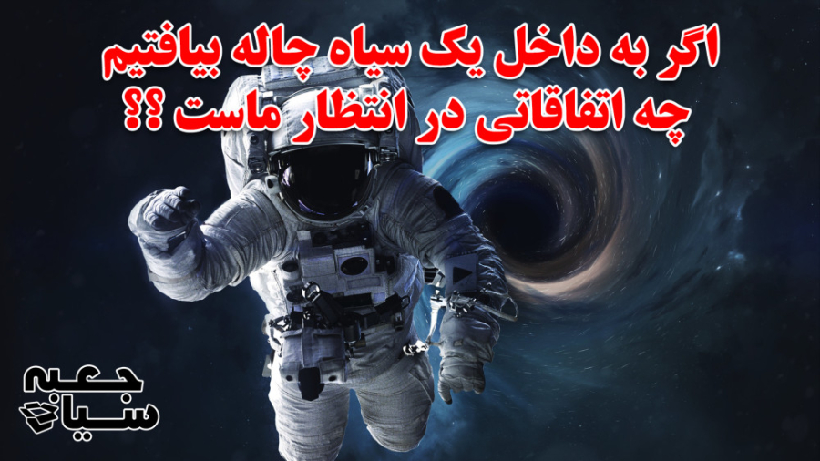 اگر داخل یک سیاهچاله بیافتیم ،...