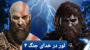 ثور در بازی خدای جنگ 4  Thor i...