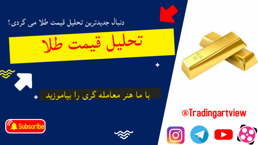 تحلیل قیمت طلا (نه آذر)