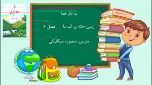 آموزش درس ۶ (زمین خانه ی پر آب...