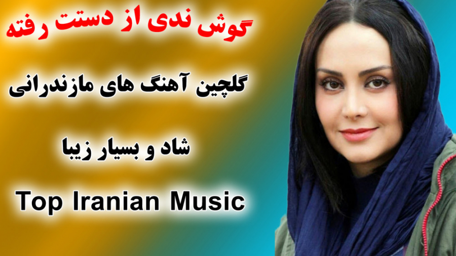 بهترین آهنگ های مازندرانی شاد...