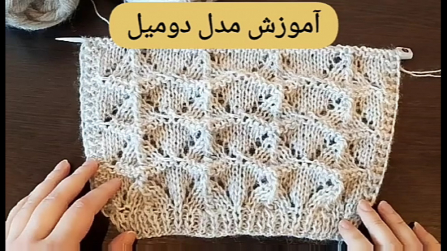 آموزش مدل بافتنی با دومیل| آمو...