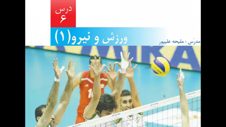 علوم پایه ششم درس 6 ورزش و نیر...