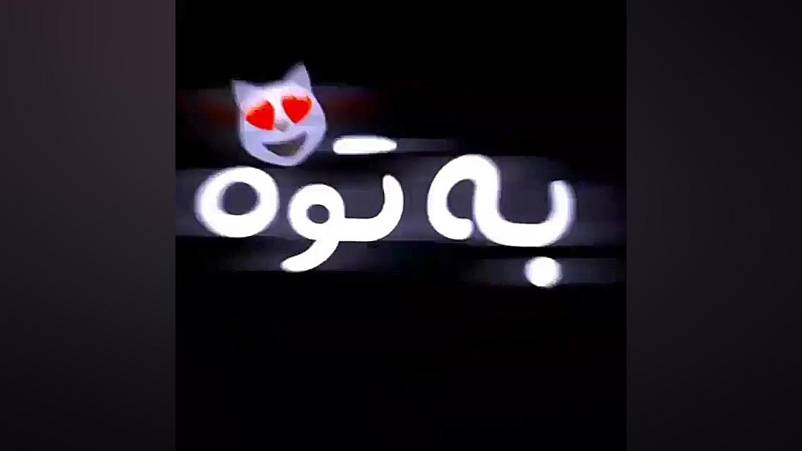 کلیپ تکست اهنگ  عاشقانه  جدید...