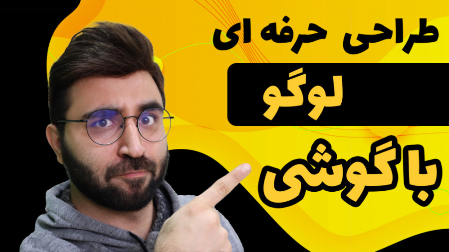 آموزش طراحی حرفه ای لوگو با گو...