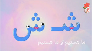 انیمیشن و شعر آموزش نشانه شـ ش