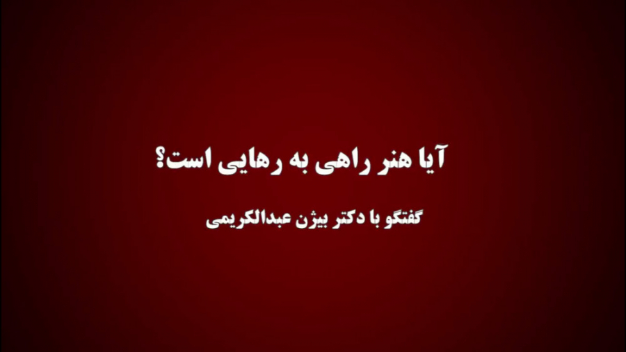 بیژن عبدالکریمی دهمین مهمان &l...